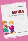 Книга Лепка с детьми 4-5 лет. Конспекты занятий автора Дарья Колдина