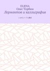 Книга Лермонтов и каллиграфия автора Олег Торбин