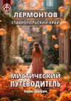 Книга Лермонтов. Ставропольский край. Мистический путеводитель автора Борис Шабрин