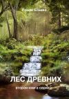 Книга Лес древних автора Роман Елиава