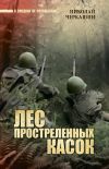 Книга Лес простреленных касок автора Николай Черкашин