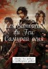 Книга Les Samouraïs du Feu. Самураи огня. Пособие для среднего и продвинутого уровней автора Андрей Маккензи