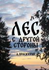 Книга Лес с другой стороны. Сборник рассказов автора Александр Проскурин