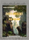 Книга Леса хватит на всех автора Борис Батыршин
