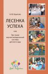 Книга «Лесенка успеха», или Три грани научно-методической системы детского сада автора Наталья Крылова