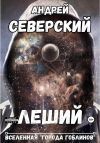 Обложка: Леший
