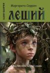 Книга Леший. Сказки-былички автора Маргарита Серрон