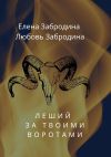 Книга Леший за твоими воротами автора Елена Забродина