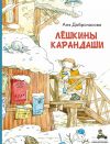 Книга Лешкины карандаши автора Аня Доброчасова