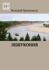 Книга Лешукония автора Валерий Бронников