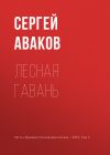 Книга Лесная Гавань автора Сергей Аваков