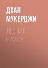 Книга Лесная наука автора Дхан Мукерджи