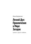 Книга Лесной Дух: Приключения в мире загадок. Сделано с душой и любовью автора Илья Кириенко