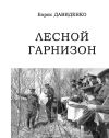Книга Лесной гарнизон автора Борис Давиденко