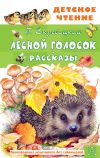 Книга Лесной голосок. Рассказы автора Георгий Скребицкий