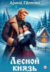 Книга Лесной князь автора Арина Теплова