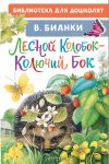 Книга Лесной Колобок – Колючий Бок автора Виталий Бианки