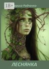 Книга Леснянка автора Лариса Радченко