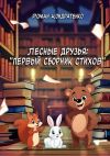 Книга Лесные друзья: Первый сборник стихов автора Роман Кондратенко