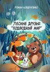 Книга Лесные друзья: Подводный мир автора Роман Кондратенко