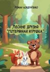 Книга Лесные друзья: Потерянная игрушка автора Роман Кондратенко