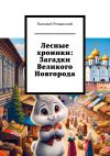 Книга Лесные хроники: Загадки Великого Новгорода автора Василий Романский