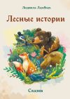 Книга Лесные истории автора Людмила Лазебная