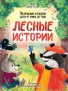 Книга Лесные истории. Полезные сказки для чтения детям автора Дарья Бонда