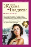 Книга Лесные невесты автора Мария Жукова-Гладкова