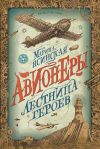 Книга Лестница героев автора Марина Ясинская