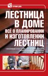 Книга Лестница в доме. Всё о планировании и изготовлении лестниц автора Владимир Жабцев