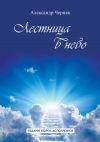 Книга Лестница в небо. Издание второе, дополненное автора Александр Черняк