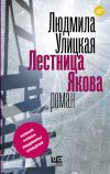 Книга Лестница Якова автора Людмила Улицкая