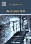 Книга Лестница №8 автора Влад Южаков