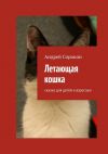 Книга Летающая кошка. Сказка для детей и взрослых автора Андрей Сорокин