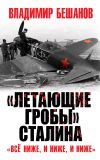 Книга «Летающие гробы» Сталина. «Всё ниже, и ниже, и ниже» автора Владимир Бешанов
