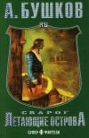 Книга Летающие острова автора Александр Бушков
