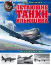 Книга «Летающие танки» Ильюшина. Наследники Ил-2 автора Олег Растренин