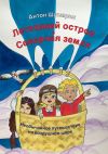 Книга Летающий остров и Северная земля. Необычайное путешествие на воздушном шаре автора Антон Шушарин