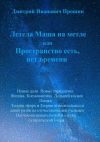 Книга Летела Маша на метле, или Пространство есть, нет времени автора Дмитрий Прошин