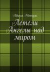 Книга Летели Ангелы над миром автора Адилия Моккули