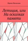 Книга Летиция, или На осколках памяти автора Ирина Июльская