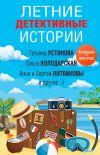 Книга Летние детективные истории автора Татьяна Устинова