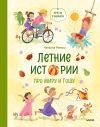 Книга Летние истории про Миру и Гошу автора Наталья Ремиш