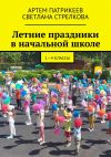 Книга Летние праздники в начальной школе. 1-4 классы автора Артём Патрикеев