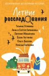 Книга Летние расследования автора Татьяна Устинова