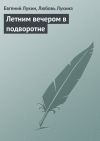 Книга Летним вечером в подворотне  автора Евгений Лукин