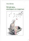 Книга Летний день, или Корыто со старостью автора Ольга Белова