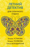 Книга Летний детектив для отличного отдыха автора Татьяна Устинова
