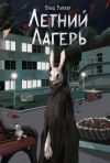 Книга Летний лагерь автора Влад Райбер